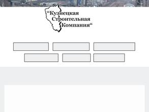 Кузнецкая строительная компания