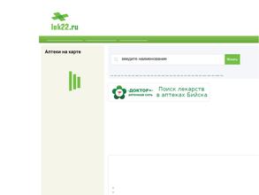 Справочная аптек г. Барнаула