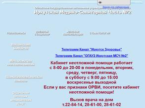 Иркутская медико-санитарная часть № 2