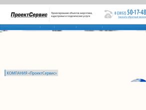 ПроектСервис