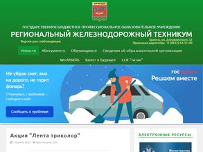Региональный железнодорожный техникум г. Брянска