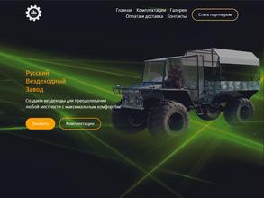 Русский Вездеходный Завод