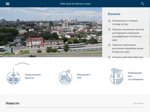 Министерство строительства и жилищно-коммунального хозяйства Алтайского края