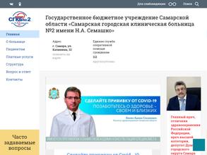 САМАРСКАЯ ГОРОДСКАЯ КЛИНИЧЕСКАЯ БОЛЬНИЦА № 2 ИМ. Н.А.СЕМАШКО