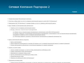 Сетевая Компания Подгорное-2