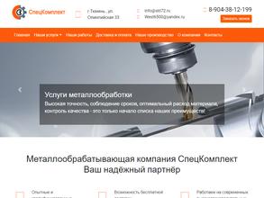 СпецКомплект