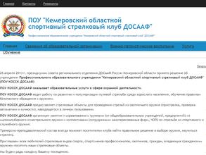 Кемеровский областной спортивный стрелковый клуб ДОСААФ