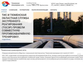 Тюменские инженерные сети