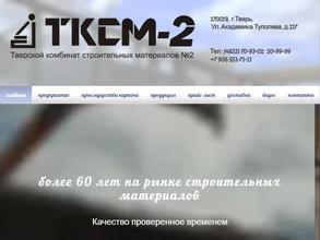 Тверской комбинат строительных материалов №2