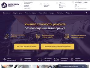 Тюменское Отделение Ремонта №1