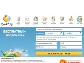 Тур42.ру