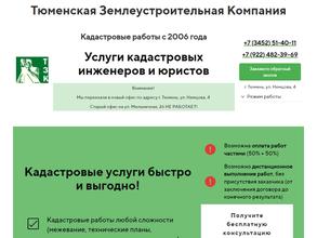 Тюменская землеустроительная компания