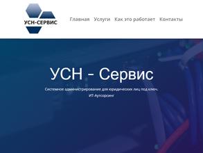 Усн сервис