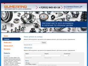 БУМЕРАНГ