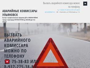 Служба аварийных комиссаров