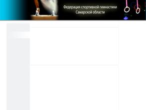 Федерация спортивной гимнастики Самарской области