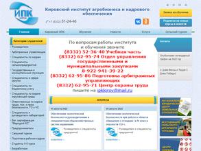 Кировский институт агробизнеса и кадрового обеспечения