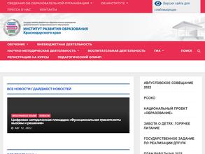 Институт развития образования Краснодарского края