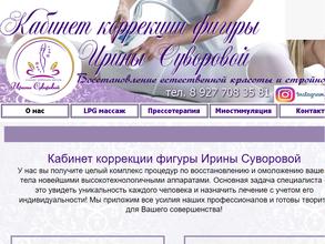 Кабинет коррекции фигуры Ирины Суворовой