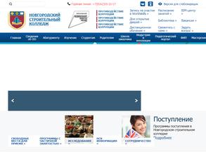 Новгородский строительный колледж