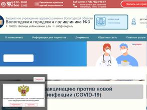 Вологодская городская поликлиника №3