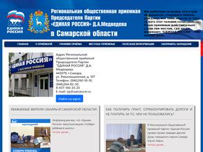 Региональная общественная приёмная Председателя Партии Единая Россия Д.А. Медведева