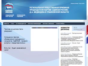 Региональная общественная приемная председателя партии Единая Россия Д.А. Медведева