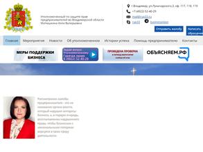 Уполномоченный по защите прав предпринимателей во Владимирской области
