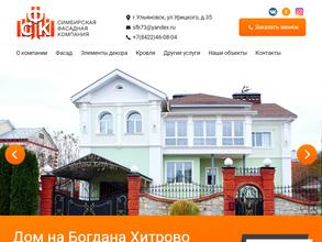 СИМБИРСКАЯ ФАСАДНАЯ КОМПАНИЯ