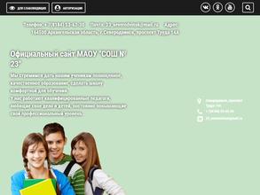 Средняя общеобразовательная школа №23