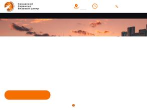 Самарский сервисно-визовый центр