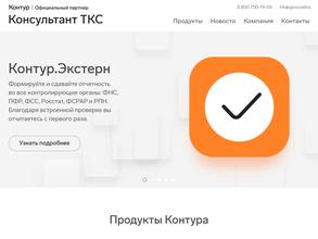 Консультант-ТКС