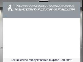 Тольяттинская лифтовая компания