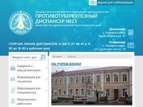 Противотуберкулезный диспансер №23