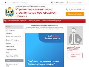 Управление капитального строительства Новгородской области