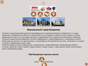 Виртуальный город Владимир