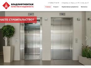 ВладЛифтМонтаж