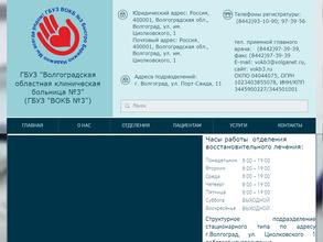 Волгоградская областная клиническая больница №3