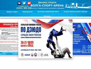 ВОЛГА-СПОРТ-АРЕНА