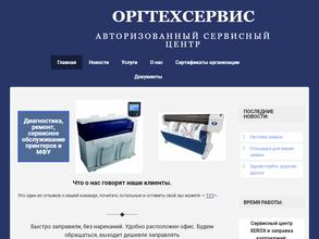 Оргтехсервис
