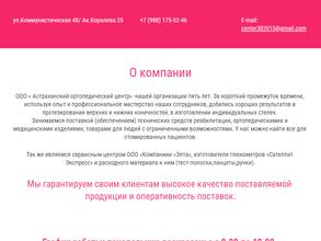 АСТРАХАНСКИЙ ОРТОПЕДИЧЕСКИЙ ЦЕНТР