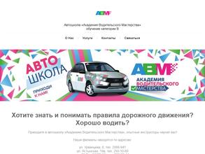 Академия водительского мастерства