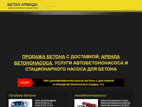БЕТОН АРМАДА