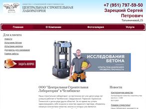 Центральная строительная лаборатория