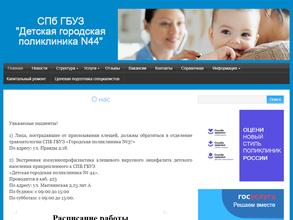 Детская городская поликлиника №44