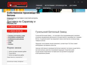 ГУСЕЛЬСКИЙ БЕТОН