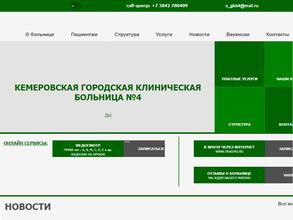 Кемеровская городская клиническая больница №4