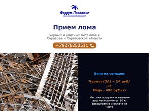 Феррум-Поволжье