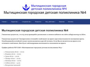 Мытищинская городская детская поликлиника №4