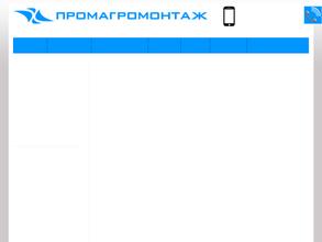 Промагромонтаж